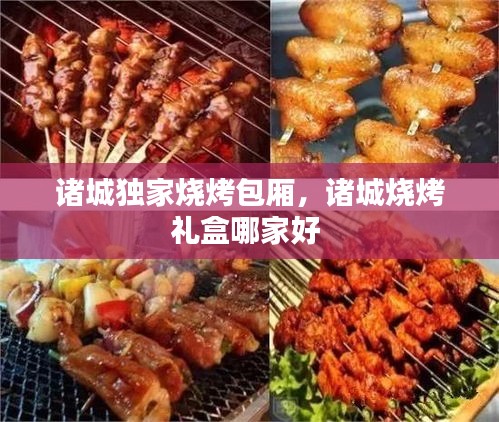 諸城獨(dú)家燒烤包廂，諸城燒烤禮盒哪家好 