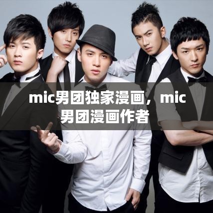 mic男團獨家漫畫，mic男團漫畫作者 