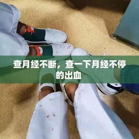 查月經(jīng)不斷，查一下月經(jīng)不停的出血 