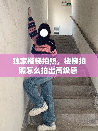獨(dú)家樓梯拍照，樓梯拍照怎么拍出高級(jí)感 