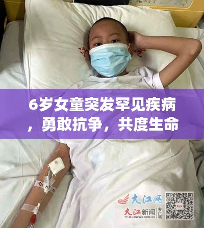 6歲女童突發(fā)罕見(jiàn)疾病，勇敢抗?fàn)?，共度生命難關(guān)