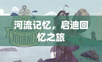 河流記憶，啟迪回憶之旅