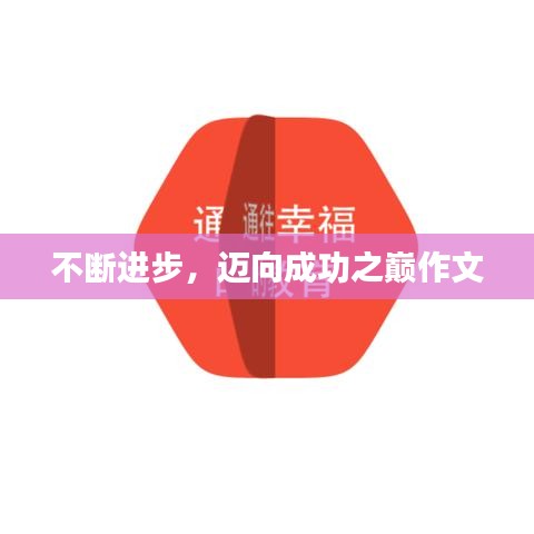 不斷進(jìn)步，邁向成功之巔作文