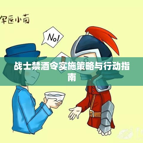 戰(zhàn)士禁酒令實施策略與行動指南
