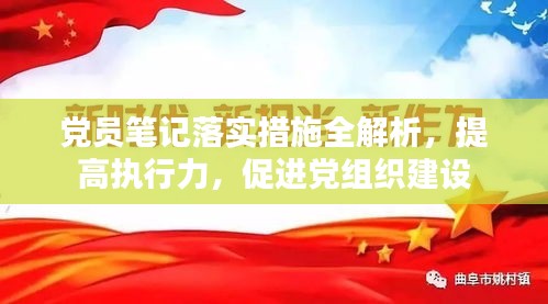 黨員筆記落實(shí)措施全解析，提高執(zhí)行力，促進(jìn)黨組織建設(shè)