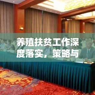 養(yǎng)殖扶貧工作深度落實(shí)，策略與實(shí)踐探索