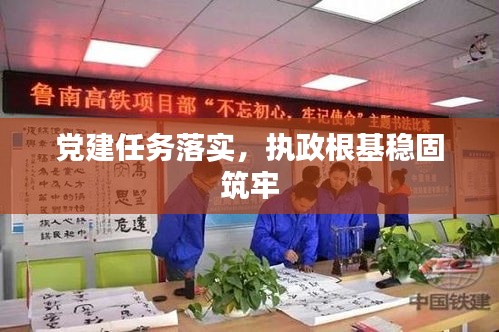 黨建任務(wù)落實，執(zhí)政根基穩(wěn)固筑牢