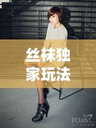 絲襪獨家玩法， 
