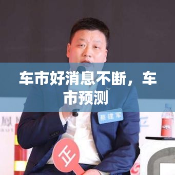 車市好消息不斷，車市預(yù)測(cè) 