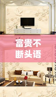 富貴不斷頭語(yǔ)意，富貴不斷頭花邊 