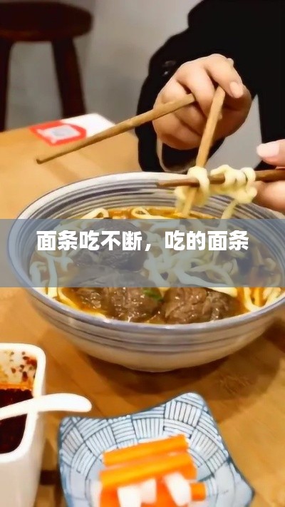 面條吃不斷，吃的面條 