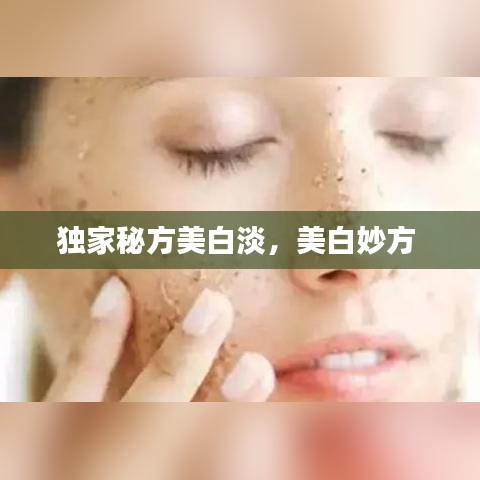 獨家秘方美白淡，美白妙方 