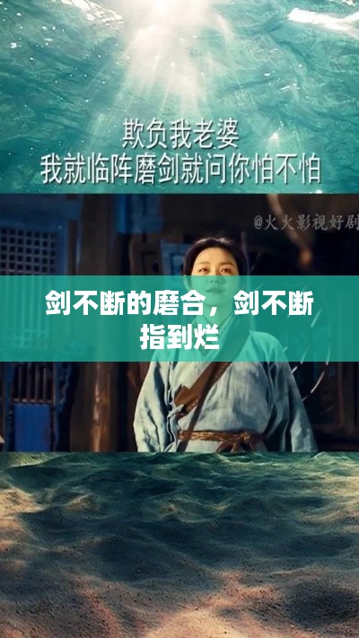 劍不斷的磨合，劍不斷 指到爛 
