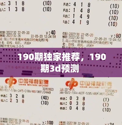 190期獨(dú)家推薦，190期3d預(yù)測(cè) 