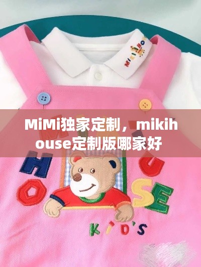 MiMi獨家定制，mikihouse定制版哪家好 