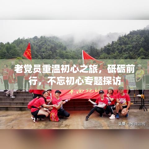 老黨員重溫初心之旅，砥礪前行，不忘初心專(zhuān)題探訪