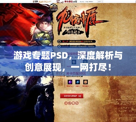 游戲?qū)ｎ}PSD，深度解析與創(chuàng)意展現(xiàn)，一網(wǎng)打盡！