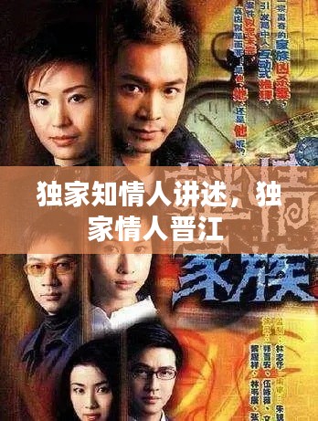 獨(dú)家知情人講述，獨(dú)家情人晉江 