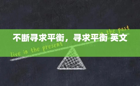 不斷尋求平衡，尋求平衡 英文 