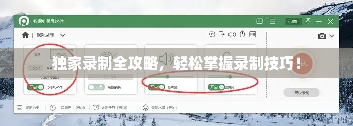 獨(dú)家錄制全攻略，輕松掌握錄制技巧！