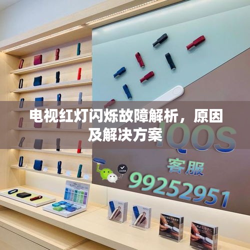 電視紅燈閃爍故障解析，原因及解決方案