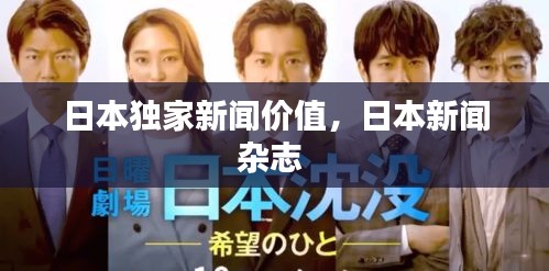 日本獨家新聞價值，日本新聞雜志 