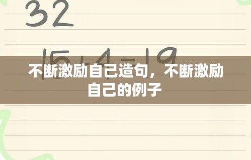 不斷激勵自己造句，不斷激勵自己的例子 