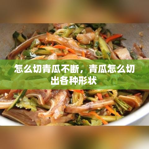 怎么切青瓜不斷，青瓜怎么切出各種形狀 