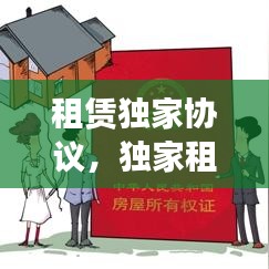 租賃獨(dú)家協(xié)議，獨(dú)家租賃代理協(xié)議 