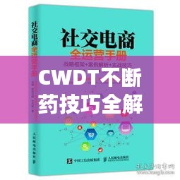 CWDT不斷藥技巧全解析，使用指南與實(shí)戰(zhàn)攻略