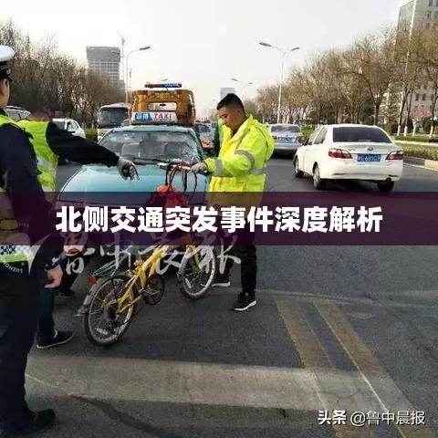 北側(cè)交通突發(fā)事件深度解析
