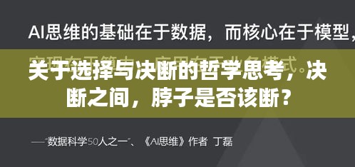 關(guān)于選擇與決斷的哲學(xué)思考，決斷之間，脖子是否該斷？