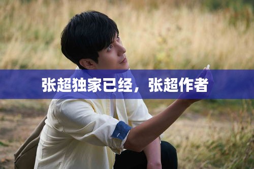 張超獨家已經，張超作者 