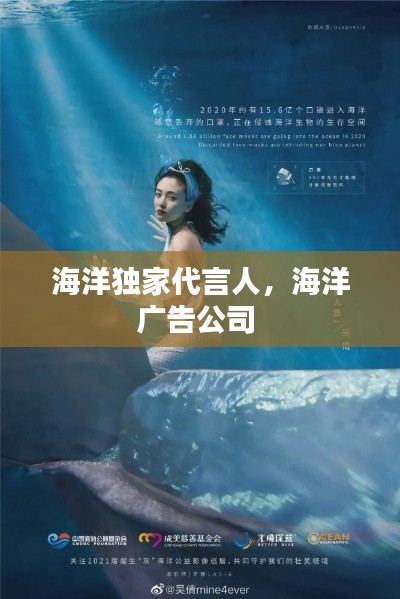 海洋獨家代言人，海洋廣告公司 