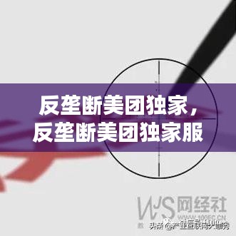 反壟斷美團獨家，反壟斷美團獨家服務商 