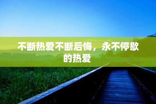 不斷熱愛不斷后悔，永不停歇的熱愛 