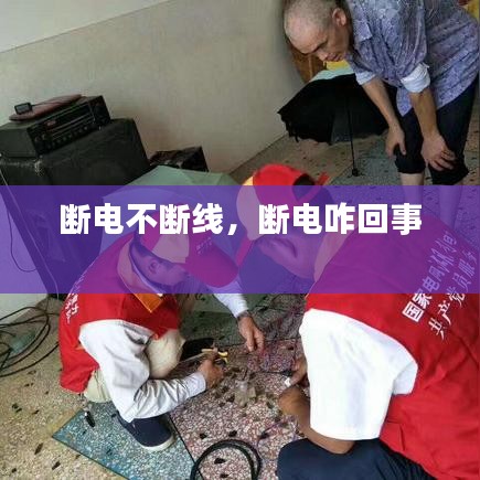 斷電不斷線，斷電咋回事 