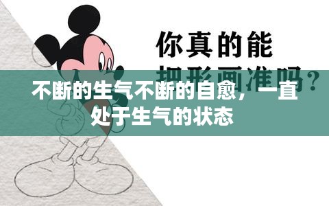 不斷的生氣不斷的自愈，一直處于生氣的狀態(tài) 