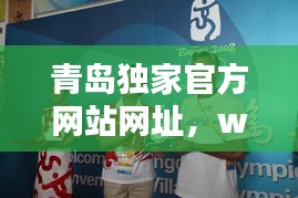 青島獨(dú)家官方網(wǎng)站網(wǎng)址，welcome to青島 