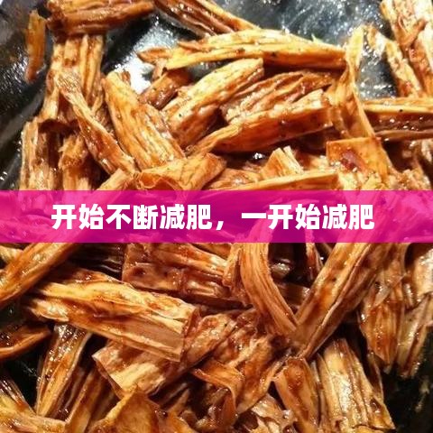 開始不斷減肥，一開始減肥 