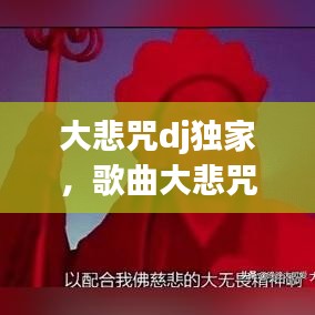 大悲咒dj獨(dú)家，歌曲大悲咒dj版在線試聽 