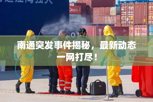 南通突發(fā)事件揭秘，最新動態(tài)一網(wǎng)打盡！