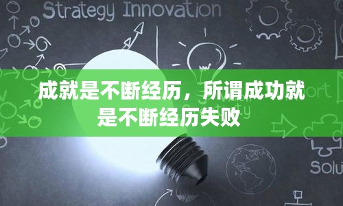 成就是不斷經(jīng)歷，所謂成功就是不斷經(jīng)歷失敗 