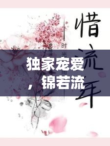 獨家寵愛，錦若流年時光憶