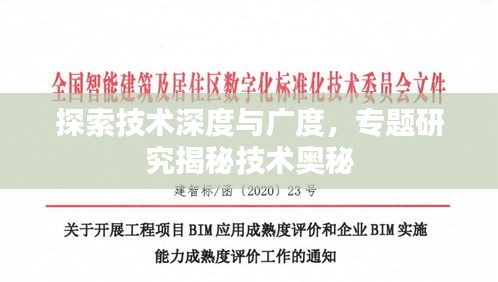 探索技術(shù)深度與廣度，專題研究揭秘技術(shù)奧秘