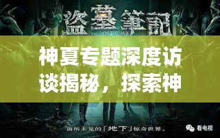神夏專題深度訪談揭秘，探索神秘世界的無限魅力與奧秘
