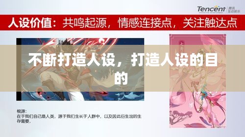 不斷打造人設(shè)，打造人設(shè)的目的 