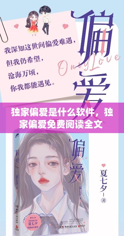 獨(dú)家偏愛是什么軟件，獨(dú)家偏愛免費(fèi)閱讀全文 