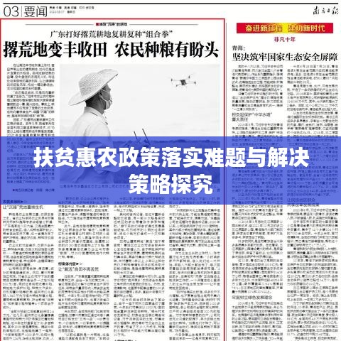 扶貧惠農(nóng)政策落實難題與解決策略探究