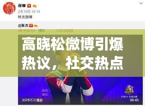 高曉松微博引爆熱議，社交熱點全民關(guān)注
